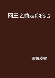 偷偷偷走你的心,揭秘情感窃贼的神秘魅力