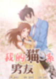 我的喵咪男友,我的喵咪男友日常记